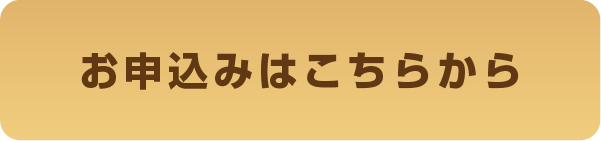 お申込みはこちらから