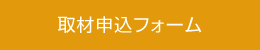取材申込フォーム