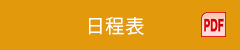 日程表 PDF