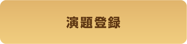 演題登録