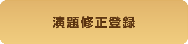 演題修正登録