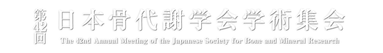 第42回日本骨代謝学会学術集会