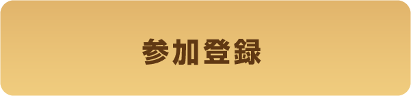 事前参加登録
