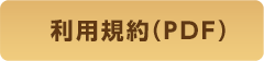 利用規約