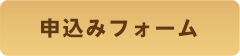 申込みフォーム